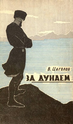 Читать онлайн книгу За Дунаем автор Цаголов Василий Македонович Книга За Дунаем