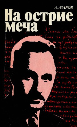 Читать онлайн книгу На острие меча автор Азаров Алексей Сергеевич Книга На острие меча