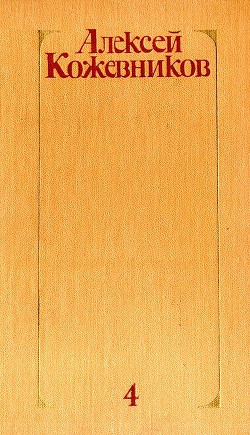 Читать онлайн книгу Том 4. Солнце ездит на оленях автор Кожевников Алексей Венедиктович Книга Том 4. Солнце ездит на оленях