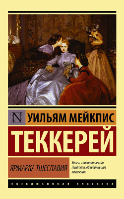 Книга Ярмарка тщеславия