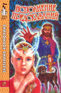 Читать онлайн книгу Исполнение предсказаний автор Корнюхина Екатерина Книга Исполнение предсказаний