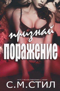 Книга Признай поражение (ЛП)