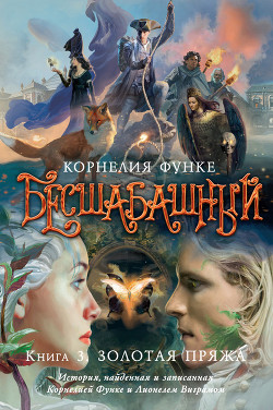 Читать онлайн книгу Золотая пряжа автор Функе Корнелия Книга Золотая пряжа