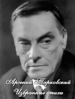 Книга Избранные стихи (СИ)