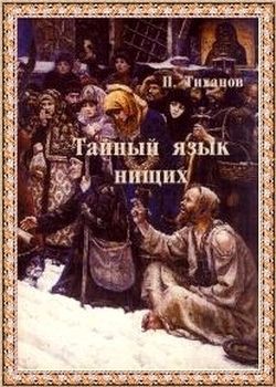 Читать онлайн книгу Тайный язык нищих автор Тиханов Павел Никитич Книга Тайный язык нищих