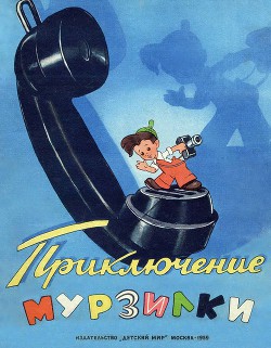 Читать онлайн книгу Приключения Мурзилки автор Эрдман Николай Робертович Книга Приключения Мурзилки