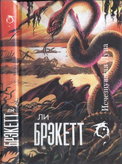 Читать онлайн книгу Исчезнувшая Луна (сборник) автор Брэкетт Ли Дуглас Книга Исчезнувшая Луна (сборник)