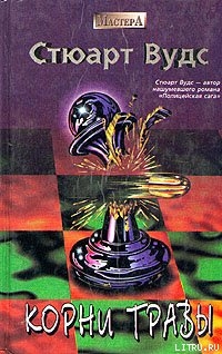 Читать онлайн книгу Корни травы автор Вудс Стюарт Книга Корни травы