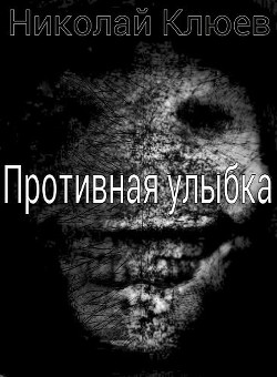 Книга Противная улыбка (СИ)