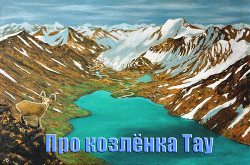 Книга Про козленка Тау (СИ)