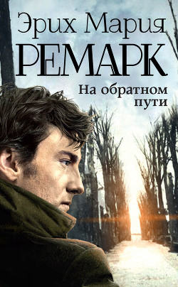 Читать онлайн книгу На обратном пути (Возвращение)(др.перевод) автор Ремарк Эрих Мария Книга На обратном пути (Возвращение)(др.перевод)
