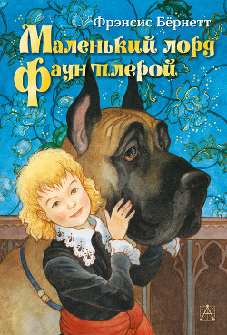 Книга Маленький лорд Фаунтлерой (пер. Демуровой)
