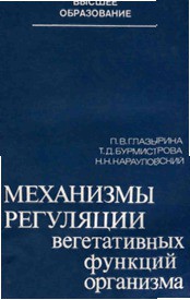 Читать онлайн книгу Механизмы регуляции вегетативных функций организма автор Глазырина Победа Васильевна Книга Механизмы регуляции вегетативных функций организма