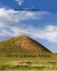 Книга Честь царицы Айтры (СИ)