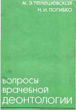 Книга Вопросы врачебной деонтологии