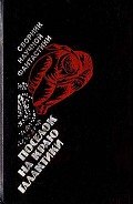 Книга Поселок на краю Галактики (сборник научной фантастики)
