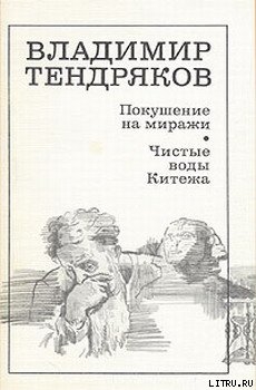 Читать онлайн книгу Покушение на миражи автор Тендряков Владимир Федорович Книга Покушение на миражи