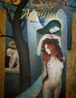 Читать онлайн книгу Жрица (СИ) автор Книга Жрица (СИ)