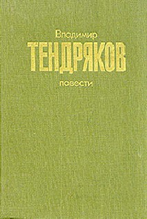 Читать онлайн книгу Повести автор Тендряков Владимир Федорович Книга Повести