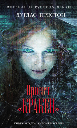 Книга Проект «Кракен»