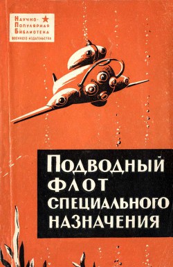 Читать онлайн книгу Подводный флот специального назначения автор Максимов Виталий Иванович Книга Подводный флот специального назначения