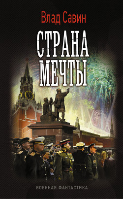 Читать онлайн книгу Страна мечты (СИ) автор Савин Владислав Книга Страна мечты (СИ)
