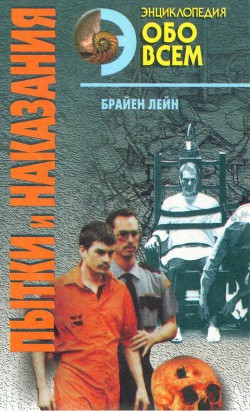 Книга Пытки и наказания