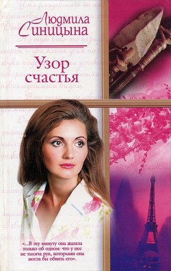 Читать онлайн книгу Узор счастья автор Синицына Людмила Книга Узор счастья