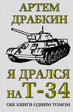 Читать онлайн книгу Я дрался на Т-34. Третья книга автор Драбкин Артем Владимирович Книга Я дрался на Т-34. Третья книга