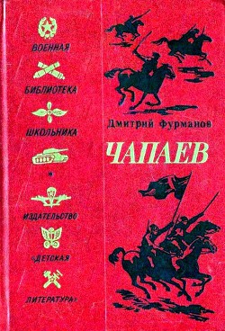 Читать онлайн книгу Чапаев (Художник В. Щеглов) автор Фурманов Дмитрий Андреевич Книга Чапаев (Художник В. Щеглов)