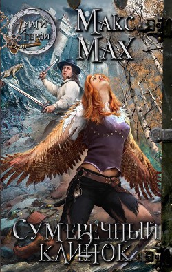 Читать онлайн книгу В полусне (СИ) автор Мах Макс Книга В полусне (СИ)