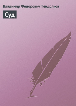 Книга Суд