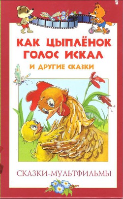 Книга Сказки-мультфильмы. Как цыпленок голос искал и другие сказки