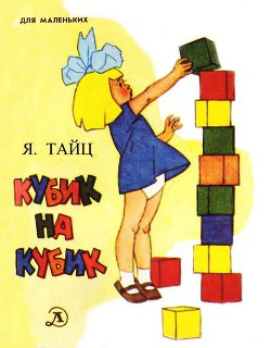 Читать онлайн книгу Кубик на кубик автор Тайц Яков Моисеевич Книга Кубик на кубик