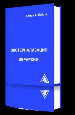 Читать онлайн книгу Экстернализация Иерархии автор Бейли Алиса Книга Экстернализация Иерархии