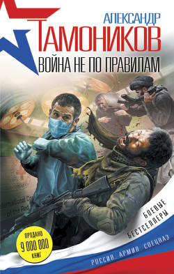Читать онлайн книгу Война не по правилам автор Тамоников Александр Александрович Книга Война не по правилам