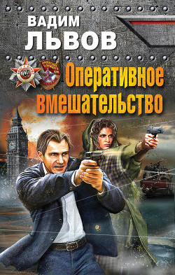 Читать онлайн книгу Оперативное вмешательство автор Львов Вадим Книга Оперативное вмешательство
