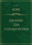 Книга Дневник для отдохновения