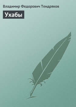 Книга Ухабы