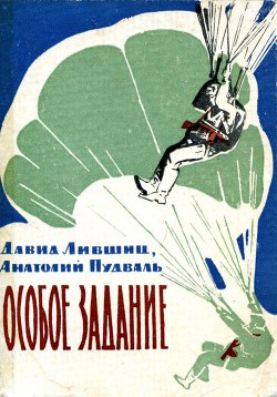 Книга Особое задание