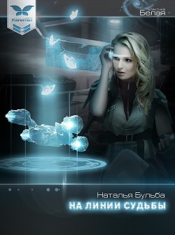 Читать онлайн книгу На линии судьбы (другой вариант - книги "Капитан") (СИ) автор Бульба Наталья Владимировна Книга На линии судьбы (другой вариант - книги "Капитан") (СИ)