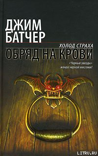 Читать онлайн книгу Обряд на крови автор Батчер Джим Книга Обряд на крови