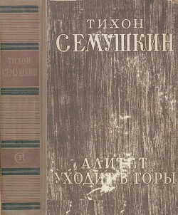 Читать онлайн книгу Алитет уходит в горы автор Семушкин Тихон Захарович Книга Алитет уходит в горы
