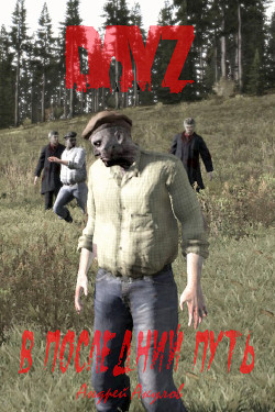 Читать онлайн книгу DayZ: В последний путь (СИ) автор Акулов Андрей Книга DayZ: В последний путь (СИ)