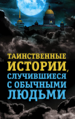 Книга Таинственные истории, случившиеся с обычными людьми