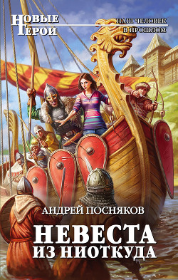 Читать онлайн книгу Невеста из ниоткуда автор Посняков Андрей Книга Невеста из ниоткуда