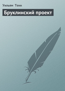 Книга Бруклинский проект