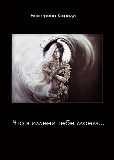 Читать онлайн книгу Что в имени тебе моем... (СИ) автор Кариди Екатерина Книга Что в имени тебе моем... (СИ)