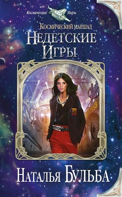Читать онлайн книгу Недетские игры (СИ) автор Бульба Наталья Владимировна Книга Недетские игры (СИ)