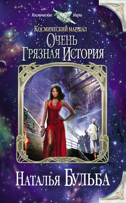 Читать онлайн книгу Очень грязная история (СИ) автор Бульба Наталья Владимировна Книга Очень грязная история (СИ)